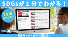 SDGsジャーナル/一般社団法人SDGs支援機構のプレスリリース画像3