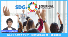 SDGsジャーナル/一般社団法人SDGs支援機構のプレスリリース画像2