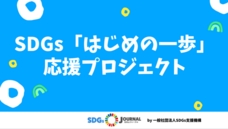 SDGsジャーナル/一般社団法人SDGs支援機構のプレスリリース画像1