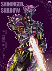 超輝神シャイニンガープロジェクトのプレスリリース画像1