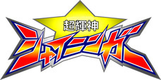 超輝神シャイニンガープロジェクトのプレスリリース画像1