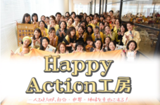 Happy Action工房のプレスリリース