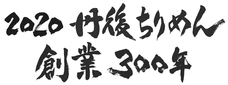 丹後ちりめん創業300年事業実行委員会のプレスリリース画像5