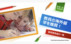 株式会社 Y＆K Narita International Schoolのプレスリリース画像3
