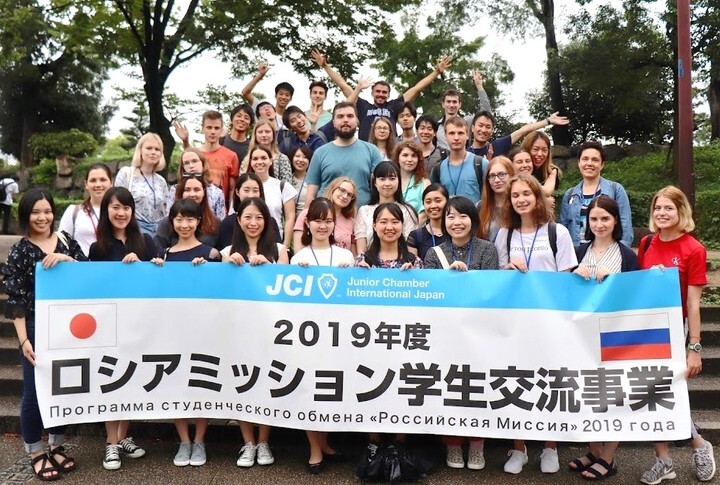 ２０１９年度ロシアミッション学生交流事業を開催 日ロの未来を切り開く ２５周年を迎える学生交流事業 公益社団法人日本青年会議所のプレスリリース