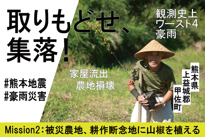 熊本地震 豪雨災害からの復旧 熊本県の山奥の集落で被災農地 耕作放棄地に山椒を植えて 山奥からチョコレートが誕生する物語が始まります ボシドラ農園のプレスリリース 熊本地震 豪雨災害からの復旧 熊本県の山奥の集落で被災農地 耕作放棄地に山椒を植えて 山奥からチョコレートが誕生する物語が始まります ボシドラ農園のプレスリリース