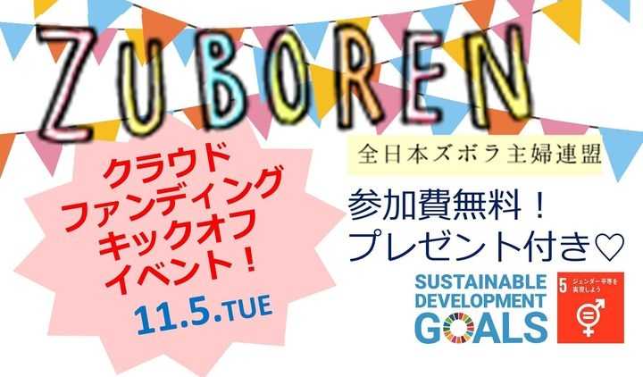 働きすぎな主婦のために ズボラは正義 ズボ連クラウドファンディング キックオフイベント開催 アナザーキッチン株式会社のプレスリリース