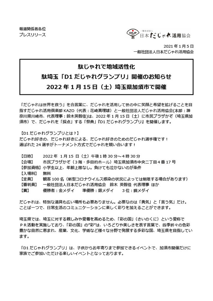 だじゃれで地域活性化 D1 だじゃれグランプリ 開催のお知らせ 一般社団法人日本だじゃれ活用協会のプレスリリース