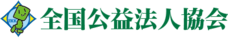 全国公益法人協会のプレスリリース画像2