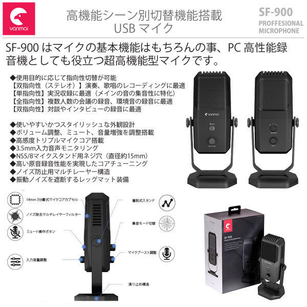 株式会社エアリア Yanmai ヤンマイ シーン別指向性切替機能付 高機能usbマイク Sf 900 を 11月5日に発売開始 株式会社エアリアのプレスリリース 株式会社エアリア Yanmai ヤンマイ シーン別指向性切替機能付 高機能usbマイク Sf 900 を 11月5日に発売開始 株式会社エアリアのプレスリリース