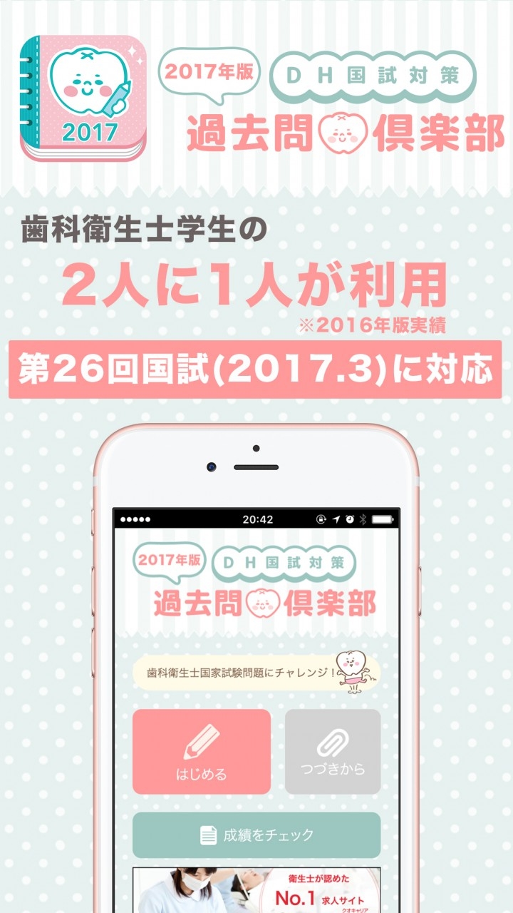 受験生の2人に1人が利用 歯科衛生士の国家試験対策用スマホアプリ 過去問倶楽部17年版 Iphone Android対応 が4 000ダウンロードを突破 株式会社クオキャリアのプレスリリース 受験生の2人に1人が利用 歯科衛生士の国家試験対策用スマホアプリ 過去問倶楽部17年版 Iphone Android対応 が4 000ダウンロードを突破 株式会社クオキャリアのプレスリリース