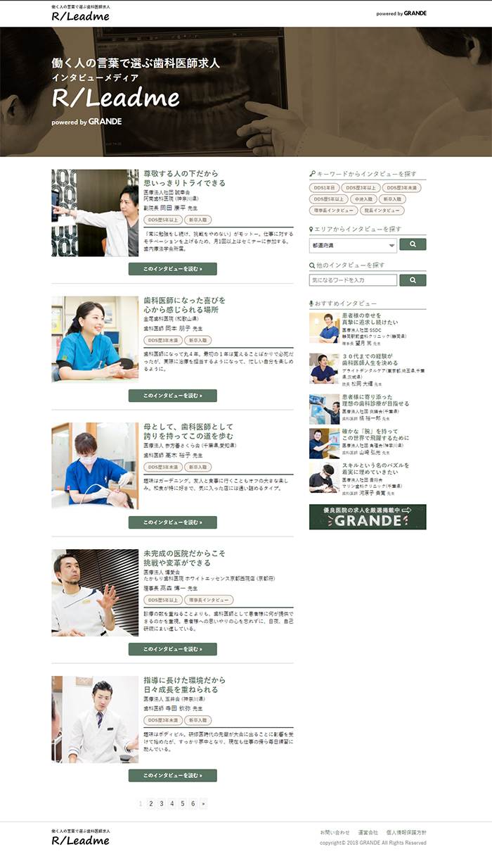 働く人の「物語」にフォーカス!求職者向け歯科医師インタビューサイト「R/Leadme(リードミー)」」6月8日(金)リリース