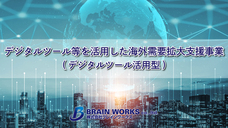 株式会社ブレインワークスのプレスリリース画像1