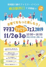 ママヨコファミリーフェス2019実行委員会のプレスリリース画像1