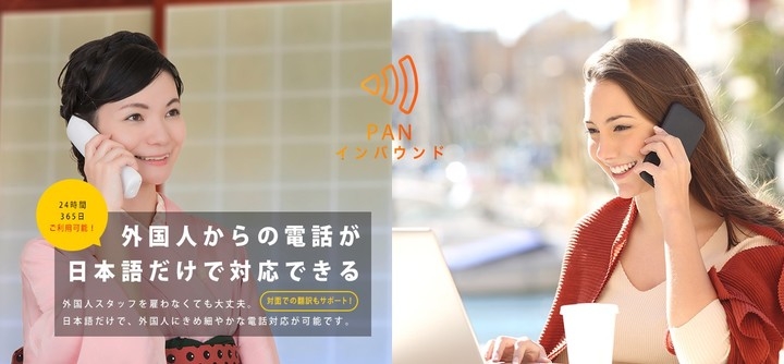 外国人からの電話に日本語だけで対応できる 格安 双方向自動翻訳電話サービス panインバウンド 東風津梁株式会社のプレスリリース 外国人からの電話に日本語だけで対応できる 格安 双方向自動翻訳電話サービス panインバウンド 東風津梁株式会社のプレスリリース