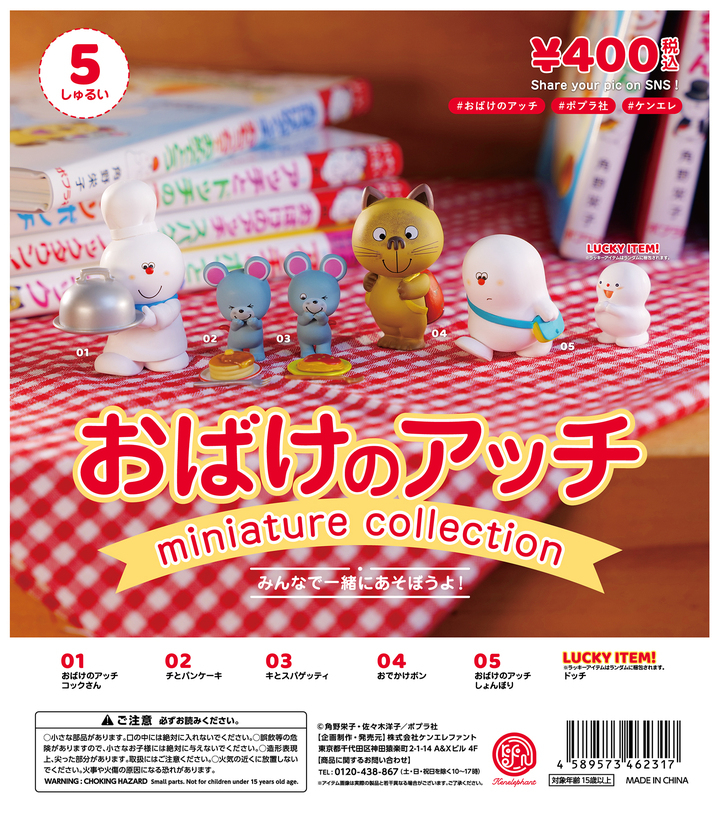 アッチ コッチ ソッチの小さなおばけシリーズ 公式のミニチュアフィギュアが4月下旬発売 本の中から飛び出したキャラクターが物語の世界観を再現 株式会社ケンエレファントのプレスリリース アッチ コッチ ソッチの小さなおばけシリーズ 公式のミニチュアフィギュアが4月下旬発売 本の中から飛び出したキャラクターが物語の世界観を再現 株式会社ケンエレファントのプレスリリース