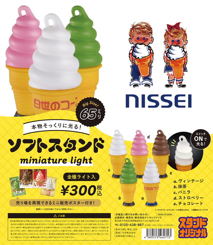 子ども時代の夢を 大人になった今こそ叶えて欲しい 店頭で幼心をわしづかみにした 憧れの ソフトクリームスタンド がミニチュアライトになって7月下旬登場 株式会社ケンエレファントのプレスリリース 子ども時代の夢を 大人になった今こそ叶えて欲しい 店頭で幼心をわしづかみにした 憧れの ソフトクリームスタンド がミニチュアライトになって7月下旬登場 株式会社ケンエレファントのプレスリリース