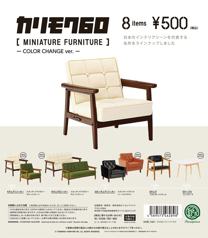 生産数は40万個超 シンプルな美しさを追求したデザイン家具ブランド カリモク60 を本物そっくりにミニチュア化した人気シリーズに 新色バージョンが登場 株式会社ケンエレファントのプレスリリース 生産数は40万個超 シンプルな美しさを追求したデザイン家具ブランド カリモク60 を本物そっくりにミニチュア化した人気シリーズに 新色バージョンが登場 株式会社ケンエレファントのプレスリリース
