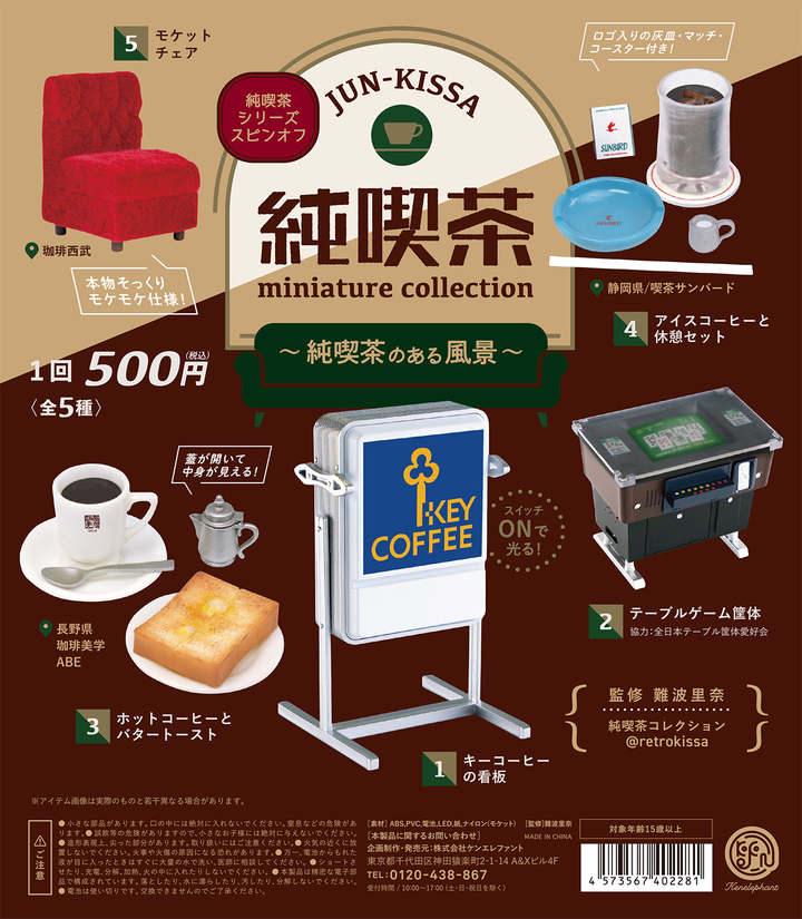 Snsで大人気 純喫茶ミニチュアコレクション スピンオフ 純喫茶のある風景 11月下旬登場 テーブルゲームやキーコーヒーの看板など純喫茶の情景がつまった全5種 株式会社ケンエレファントのプレスリリース Snsで大人気 純喫茶ミニチュアコレクション スピンオフ 純喫茶のある風景 11月下旬登場 テーブルゲームやキーコーヒーの看板など純喫茶の情景がつまった全5種 株式会社ケンエレファントのプレスリリース