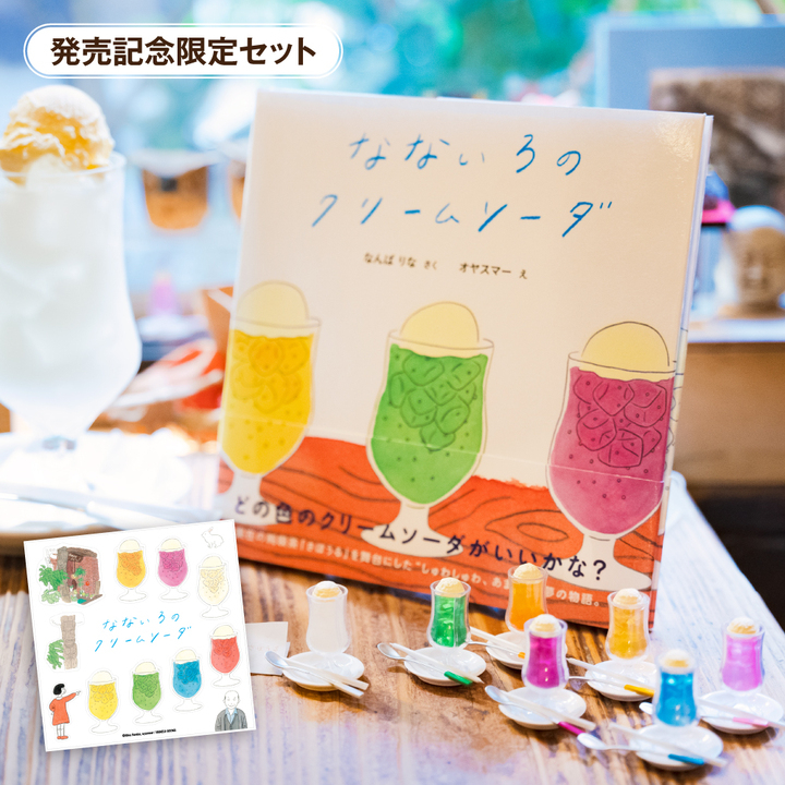 絵本 なないろのクリームソーダ 原画展をグランスタ東京内 Vinyl で1月14日から開催 イラストレーター Oyasmurの原画 さぼうる の調度品を展示 株式会社ケンエレファントのプレスリリース 絵本 なないろのクリームソーダ 原画展をグランスタ東京内 Vinyl で1月14日から開催 イラストレーター Oyasmurの原画 さぼうる の調度品を展示 株式会社ケンエレファントのプレスリリース