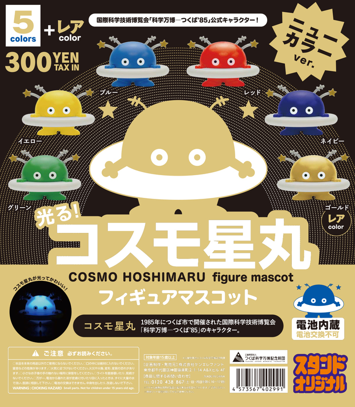 令和の世に つくば万博 の公式マスコットマーク コスモ星丸が再び登場 コスモ星丸 マスコットフィギュア ニューカラーバージョン 4月下旬発売 株式会社ケンエレファントのプレスリリース 令和の世に つくば万博 の公式マスコットマーク コスモ星丸が再び登場 コスモ星丸 マスコットフィギュア ニューカラーバージョン 4月下旬発売 株式会社ケンエレファントのプレスリリース