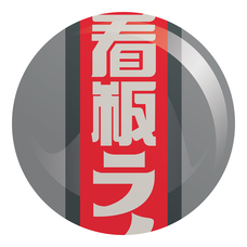 株式会社ケンエレファントのプレスリリース画像10