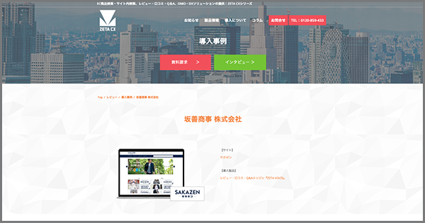 導入実績に坂善商事株式会社が運営する公式通販サイト「サカゼン」のレビュー・口コミ・Q&Aエンジン「ZETA VOICE」導入事例を追加しました