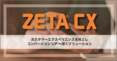 ZETA株式会社のプレスリリース画像2