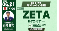 ZETA株式会社のプレスリリース