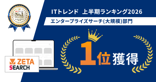 EC商品検索・サイト内検索エンジン「ZETA SEARCH」がITトレンド上半期ランキング2026エンタープライズサーチ(大規模)部門で1位を獲得