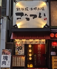株式会社アイテム/ごっつい池袋店のプレスリリース画像3