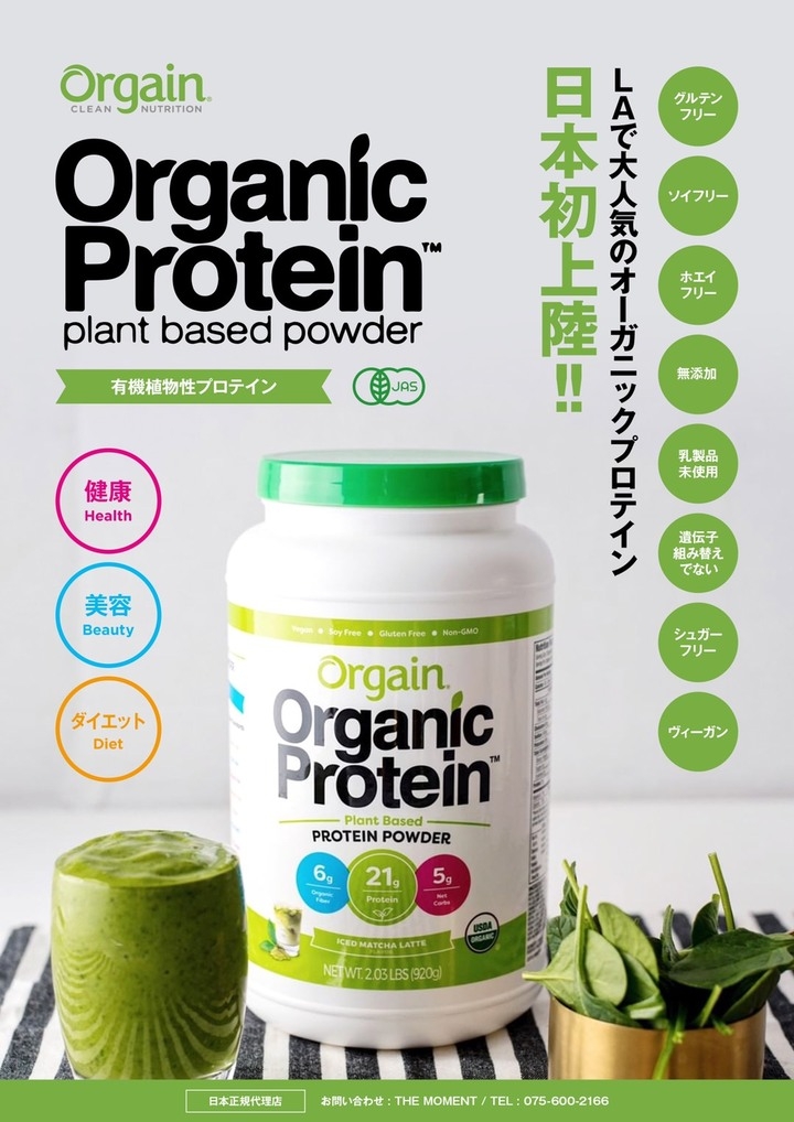 オーガニックフーズ大国アメリカから日本初上陸 Laで大人気のオーガニックプロテインが発売 健康維持 美容 ダイエット時に不足しがちなタンパク質を摂取 The Momentのプレスリリース オーガニックフーズ大国アメリカから日本初上陸 Laで大人気のオーガニックプロテインが発売 健康維持 美容 ダイエット時に不足しがちなタンパク質を摂取 The Momentのプレスリリース