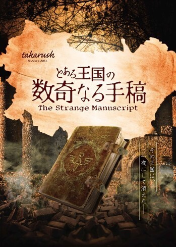 Takarush Black Labelの新作謎解きプログラム とある王国の数奇なる手稿 In なぞともカフェ 12月21日より全国3店舗 で開催 株式会社 タカラッシュ Btobプラットフォーム 業界チャネル