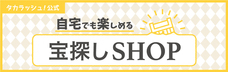 株式会社タカラッシュのプレスリリース画像8