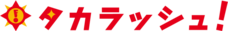 株式会社タカラッシュのプレスリリース画像5