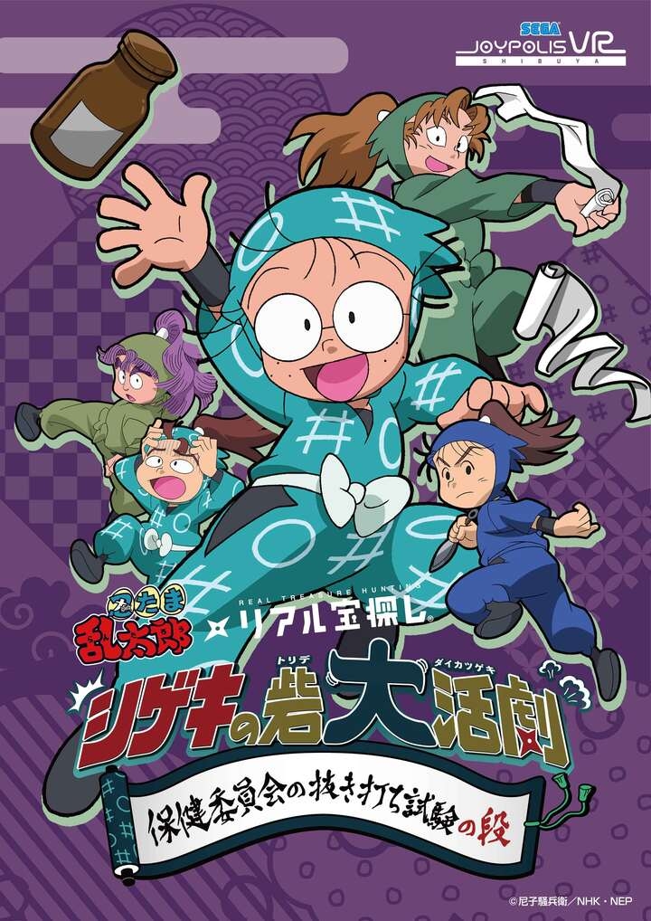アニメ 忍たま乱太郎 のキャラクターたちとのコラボ宝探し 自宅にいながら楽しめるバーチャル版で3種同時発売決定 株式会社タカラッシュのプレスリリース アニメ 忍たま乱太郎 のキャラクターたちとのコラボ宝探し 自宅にいながら楽しめるバーチャル版で3種同時発売決定 株式会社タカラッシュのプレスリリース