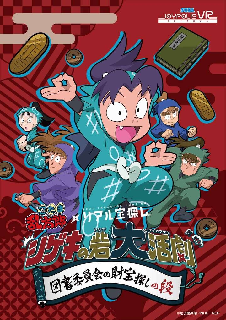 アニメ「忍たま乱太郎」のキャラクターたちとのコラボ宝探し 自宅にいながら楽しめるバーチャル版で3種同時発売決定