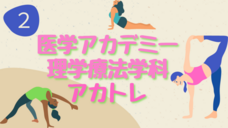 専門学校医学アカデミー　理学療法学科のプレスリリース画像1
