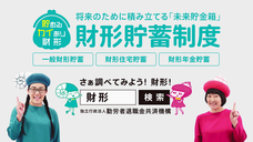 独立行政法人　勤労者退職金共済機構のプレスリリース画像10