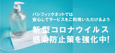 株式会社パシフィックネットのプレスリリース画像1