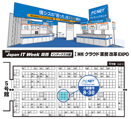 「第8 回 Japan IT Week 【関西】」に出展!~情報システム部門の「困った」をまるっと解決します~