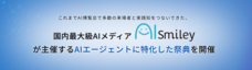 株式会社アイスマイリーのプレスリリース画像1