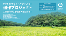 株式会社ゲットイットのプレスリリース画像4