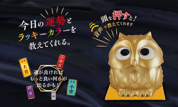 幸福を呼ぶ フクロウ があなただけの運勢とラッキーカラーを教えてくれる 金色のしゃべる開運グッズ 今日の運勢 教えてフクロウ先生 が新登場 株式会社サイプラスのプレスリリース 幸福を呼ぶ フクロウ があなただけの運勢とラッキーカラーを教えてくれる 金色のしゃべる開運グッズ 今日の運勢 教えてフクロウ先生 が新登場 株式会社サイプラスのプレスリリース