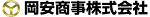 岡安商事株式会社のプレスリリース画像1