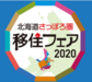 北海道札幌圏移住フェア2020 PR事務局のプレスリリース1