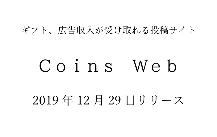 収益に特化した投稿サイト Coins Web リリース Coins Webのプレスリリース 収益に特化した投稿サイト Coins Web リリース Coins Webのプレスリリース