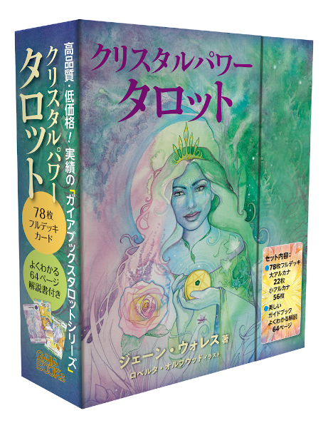 78枚のフルデッキカードとイラスト入りガイドブックで不安定な日々を占う 年の発売以来人気の クリスタルパワータロット が4月22日リニューアルして再刊行 株式会社ガイアブックスのプレスリリース 78枚のフルデッキカードとイラスト入りガイドブックで不安定な日々を占う 年の発売以来人気の クリスタルパワータロット が4月22日リニューアルして再刊行 株式会社ガイアブックスのプレスリリース