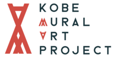 Kobe Mural Art Project実行委員会のプレスリリース画像1