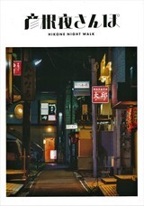 彦根市のプレスリリース画像9